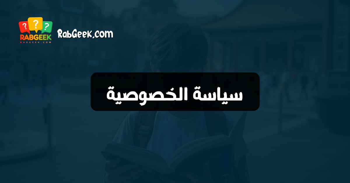 سياسة الخصوصية