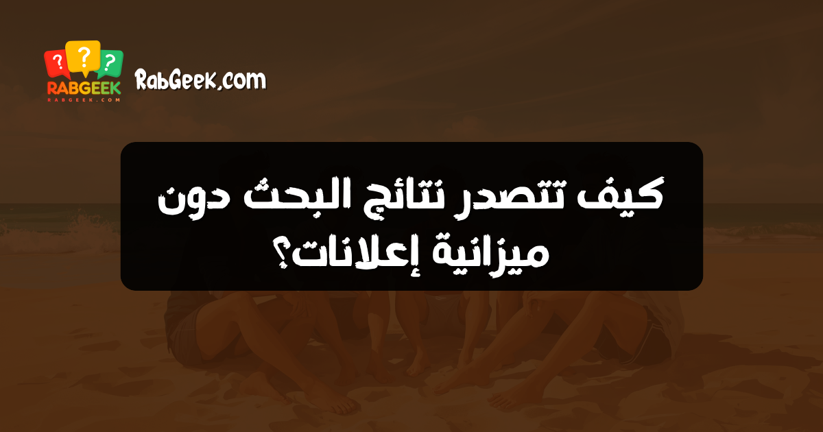 كيف تتصدر نتائج البحث دون ميزانية إعلانات؟