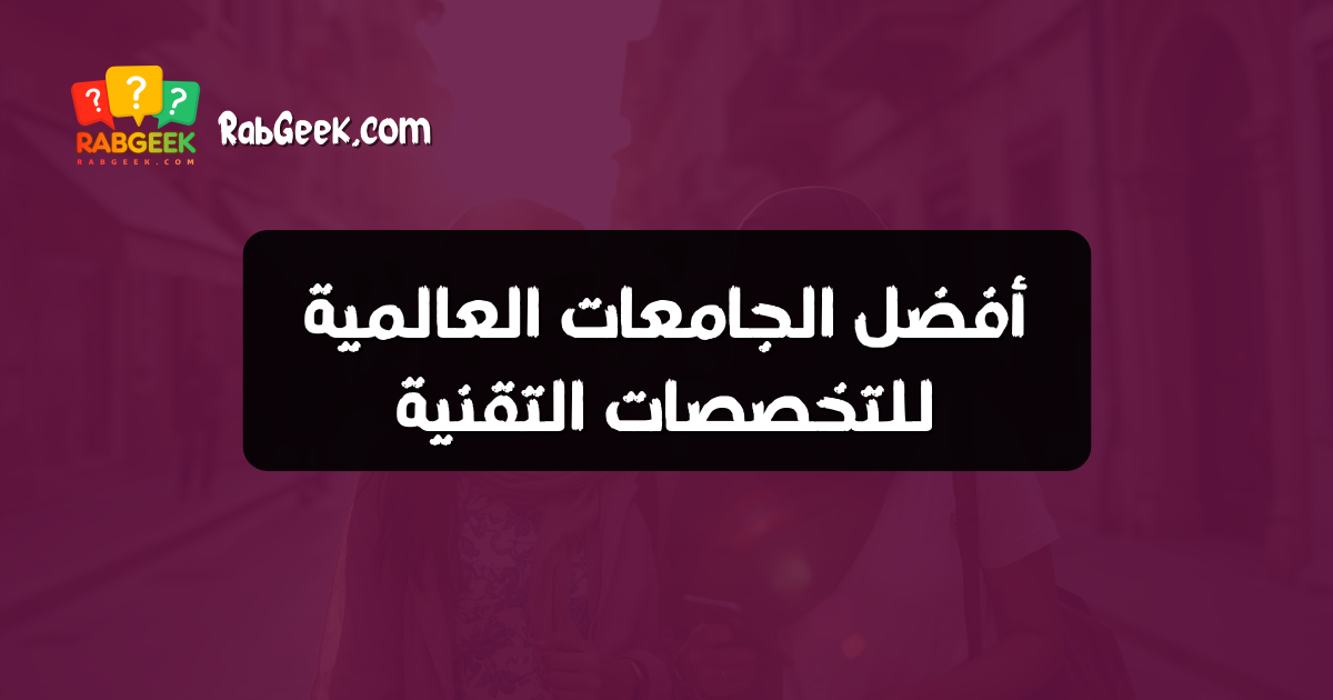 أفضل الجامعات العالمية للتخصصات التقنية