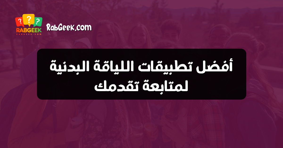 أفضل تطبيقات اللياقة البدنية لمتابعة تقدمك