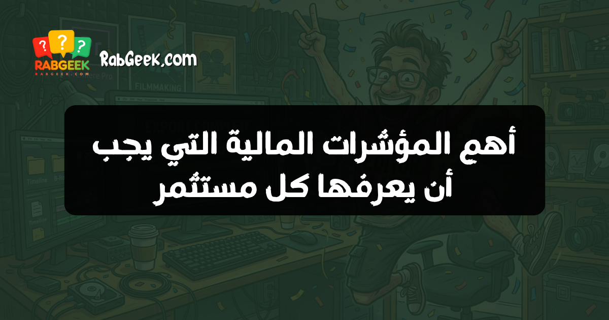 أهم المؤشرات المالية التي يجب أن يعرفها كل مستثمر