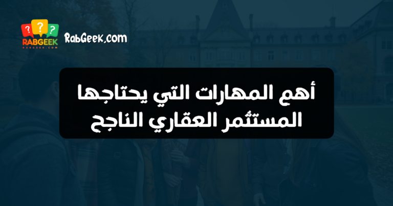 أهم المهارات التي يحتاجها المستثمر العقاري الناجح