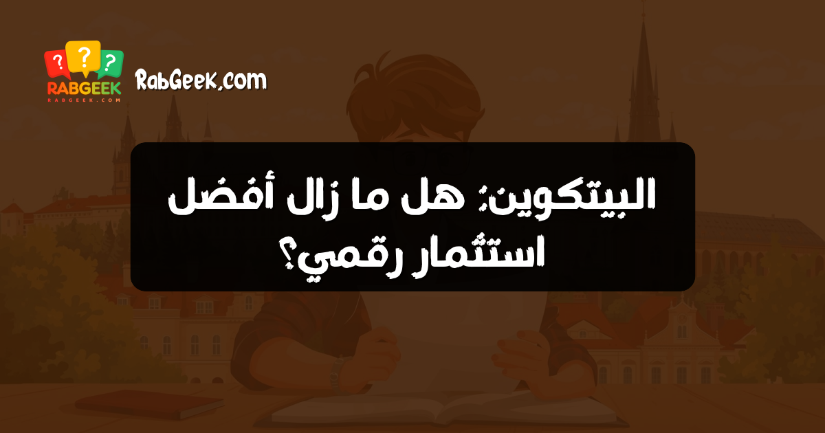 البيتكوين: هل ما زال أفضل استثمار رقمي؟