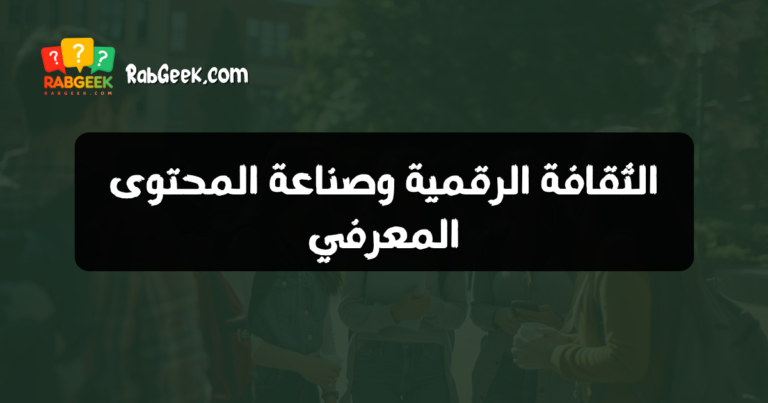 الثقافة الرقمية وصناعة المحتوى المعرفي