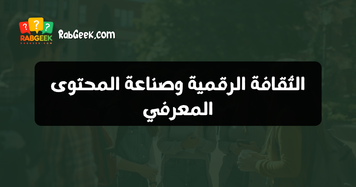 الثقافة الرقمية وصناعة المحتوى المعرفي