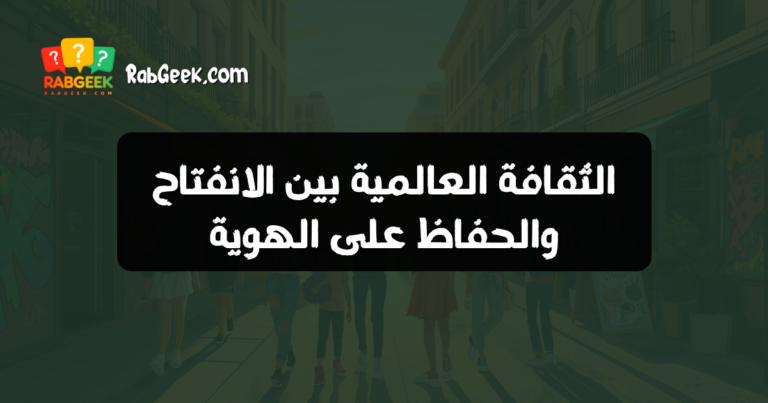 الثقافة العالمية بين الانفتاح والحفاظ على الهوية