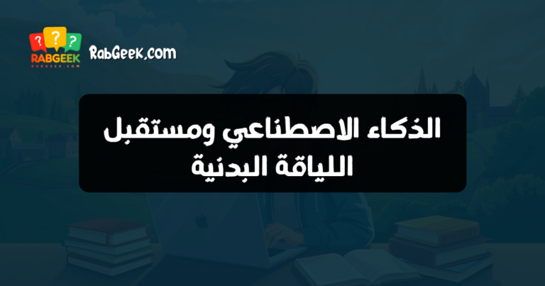 الذكاء الاصطناعي ومستقبل اللياقة البدنية