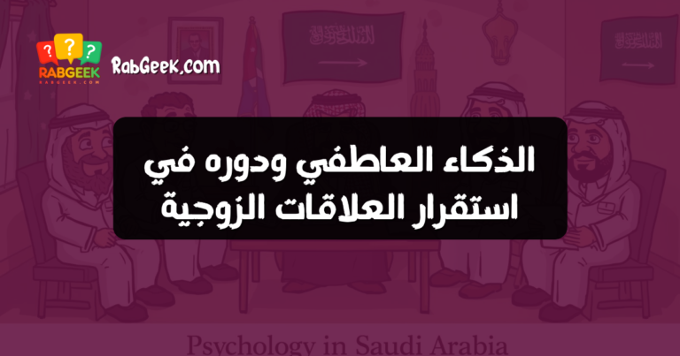 الذكاء العاطفي ودوره في استقرار العلاقات الزوجية