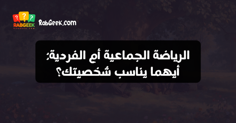 الرياضة الجماعية أم الفردية: أيهما يناسب شخصيتك؟