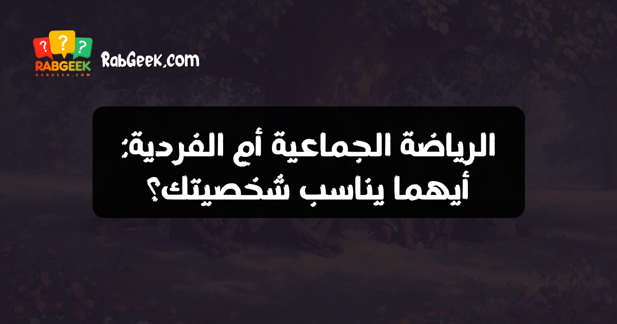 الرياضة الجماعية أم الفردية: أيهما يناسب شخصيتك؟