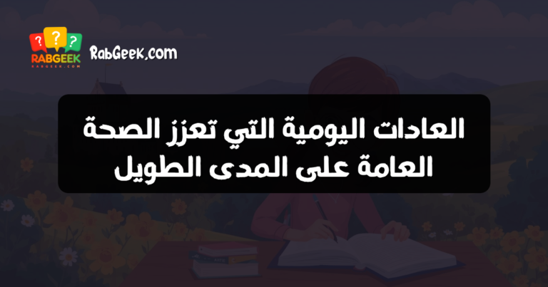 العادات اليومية التي تعزز الصحة العامة على المدى الطويل