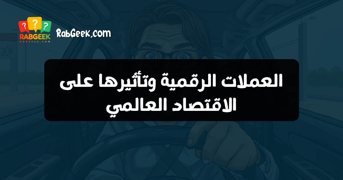 العملات الرقمية وتأثيرها على الاقتصاد العالمي