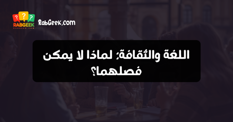 اللغة والثقافة: لماذا لا يمكن فصلهما؟