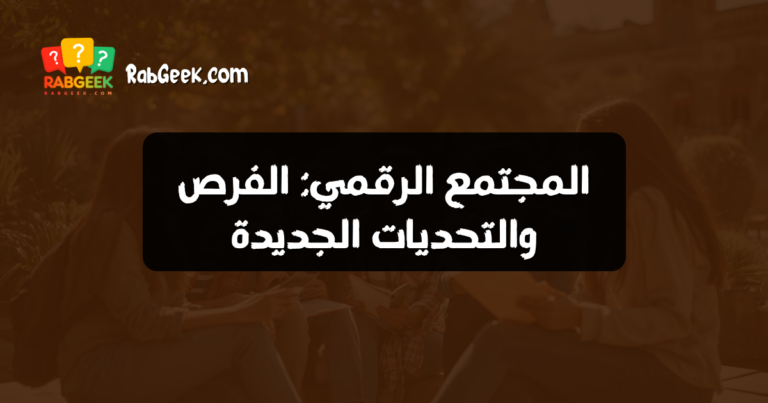 المجتمع الرقمي: الفرص والتحديات الجديدة