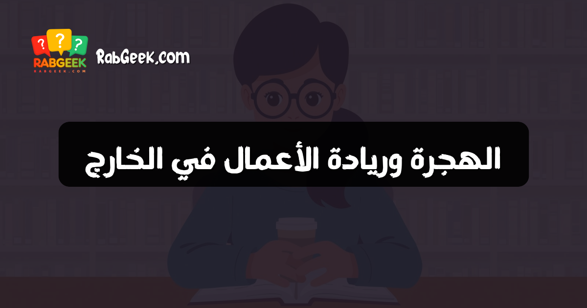الهجرة وريادة الأعمال في الخارج