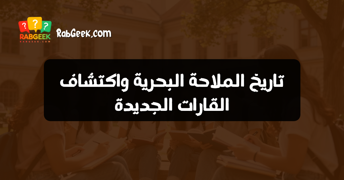 تاريخ الملاحة البحرية واكتشاف القارات الجديدة