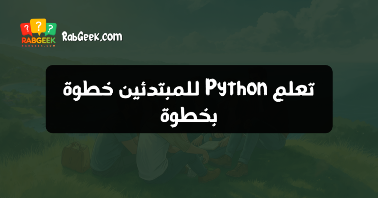 تعلم Python للمبتدئين خطوة بخطوة