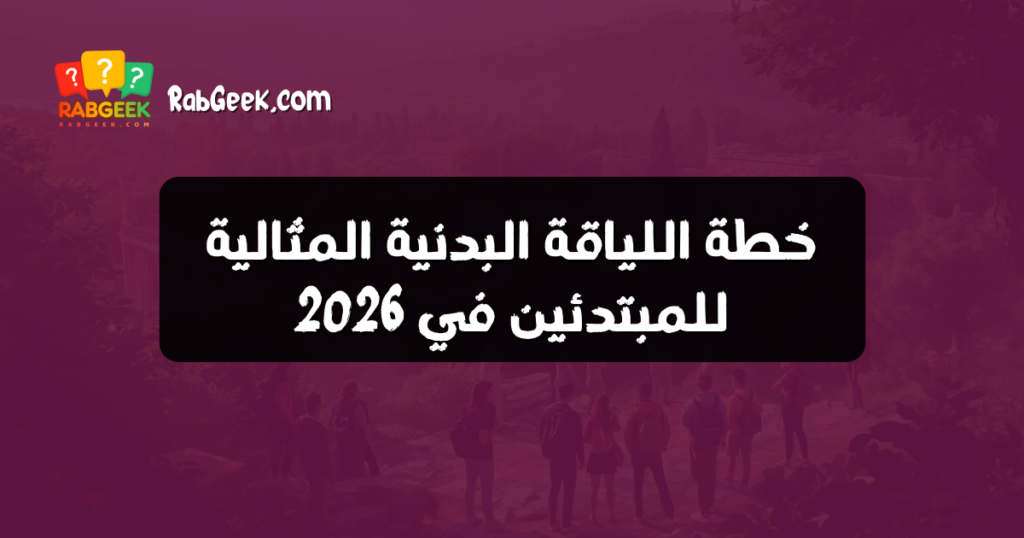 خطة اللياقة البدنية المثالية للمبتدئين في 2026