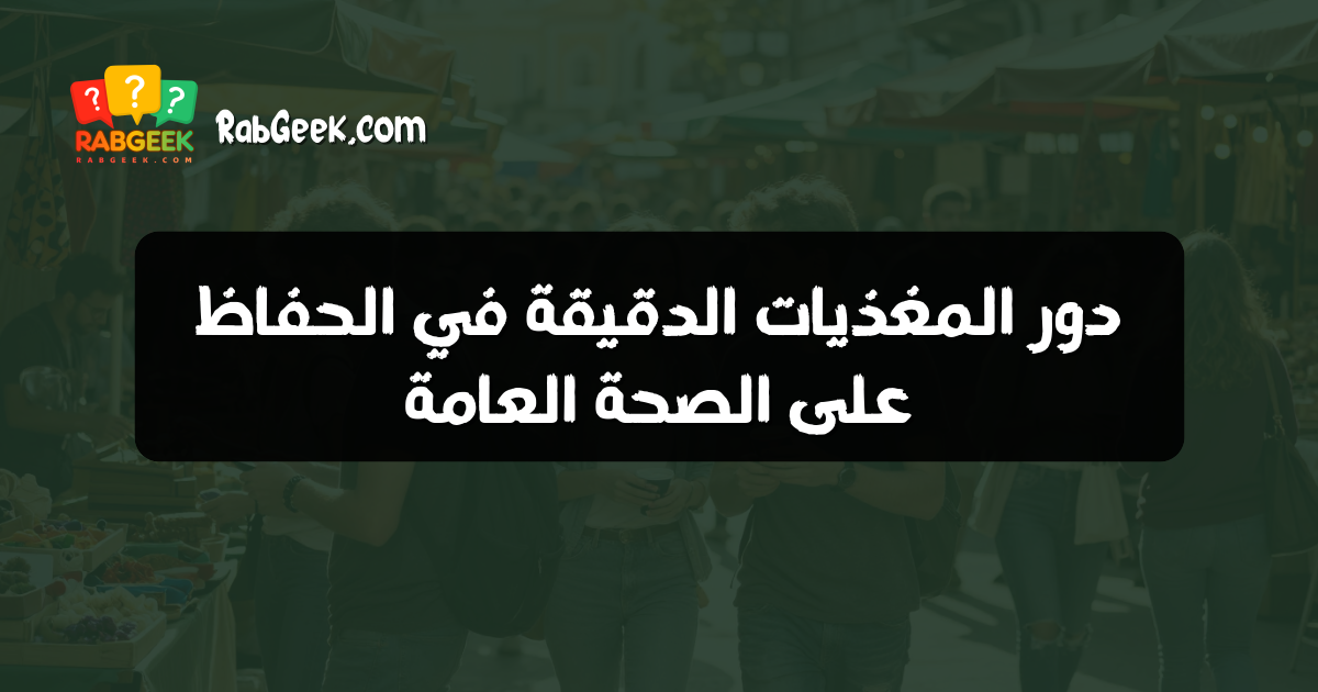 دور المغذيات الدقيقة في الحفاظ على الصحة العامة