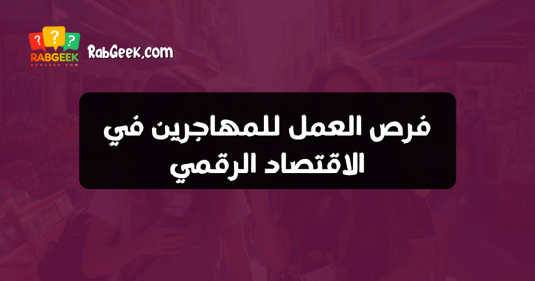 فرص العمل للمهاجرين في الاقتصاد الرقمي