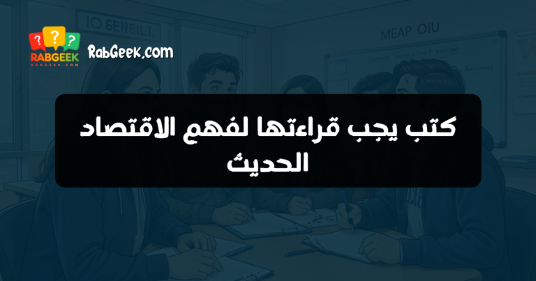 كتب يجب قراءتها لفهم الاقتصاد الحديث