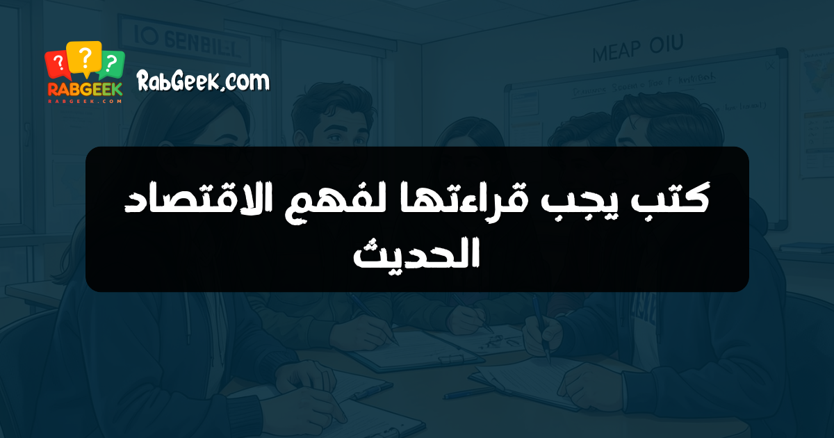 كتب يجب قراءتها لفهم الاقتصاد الحديث