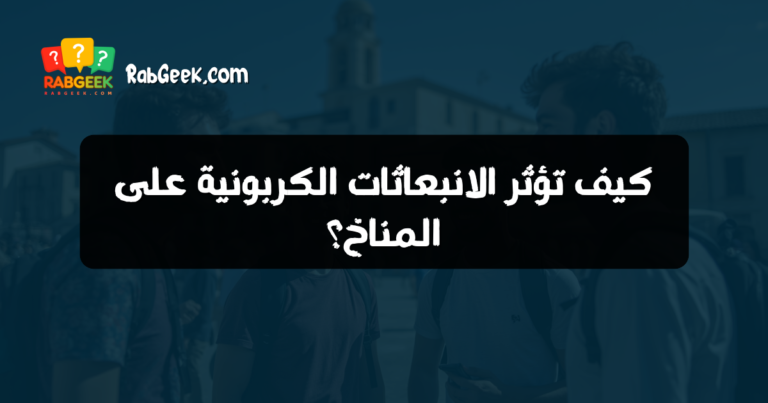 كيف تؤثر الانبعاثات الكربونية على المناخ؟