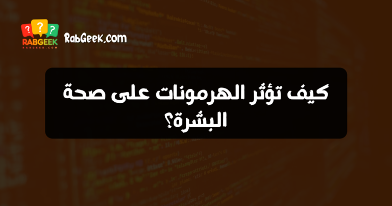 كيف تؤثر الهرمونات على صحة البشرة؟