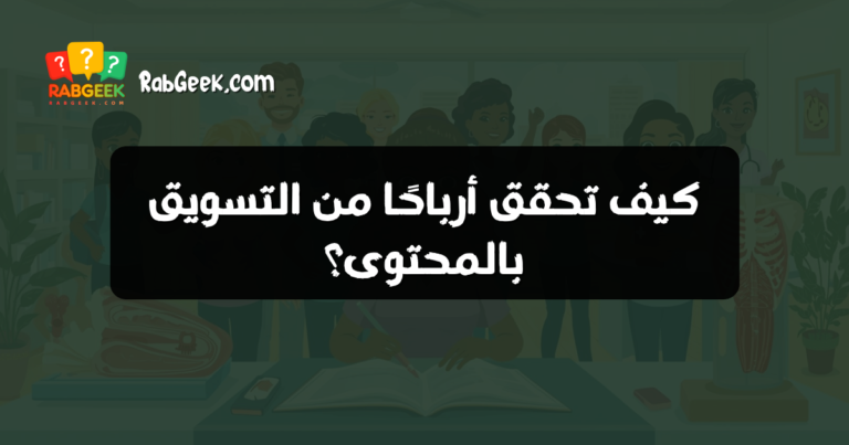 كيف تحقق أرباحًا من التسويق بالمحتوى؟