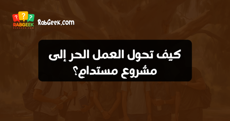 كيف تحول العمل الحر إلى مشروع مستدام؟