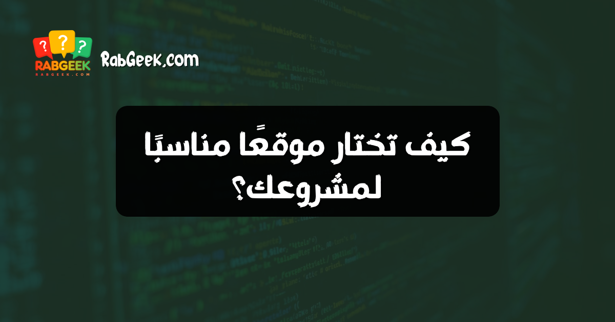 كيف تختار موقعًا مناسبًا لمشروعك؟