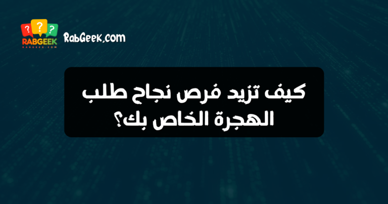 كيف تزيد فرص نجاح طلب الهجرة الخاص بك؟