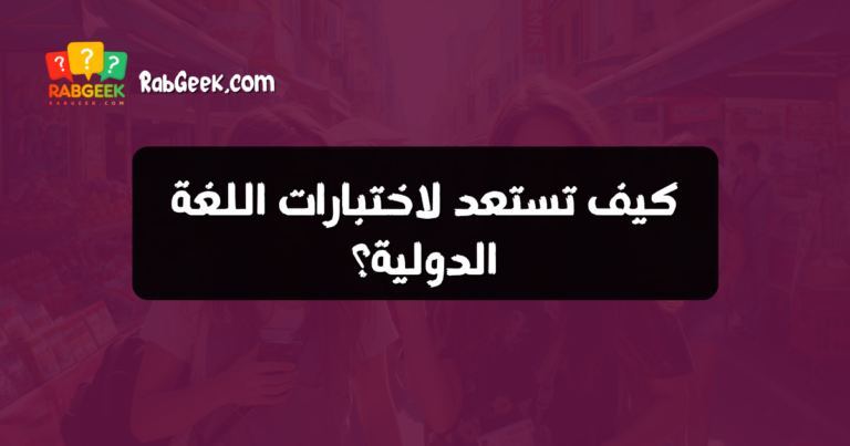 كيف تستعد لاختبارات اللغة الدولية؟