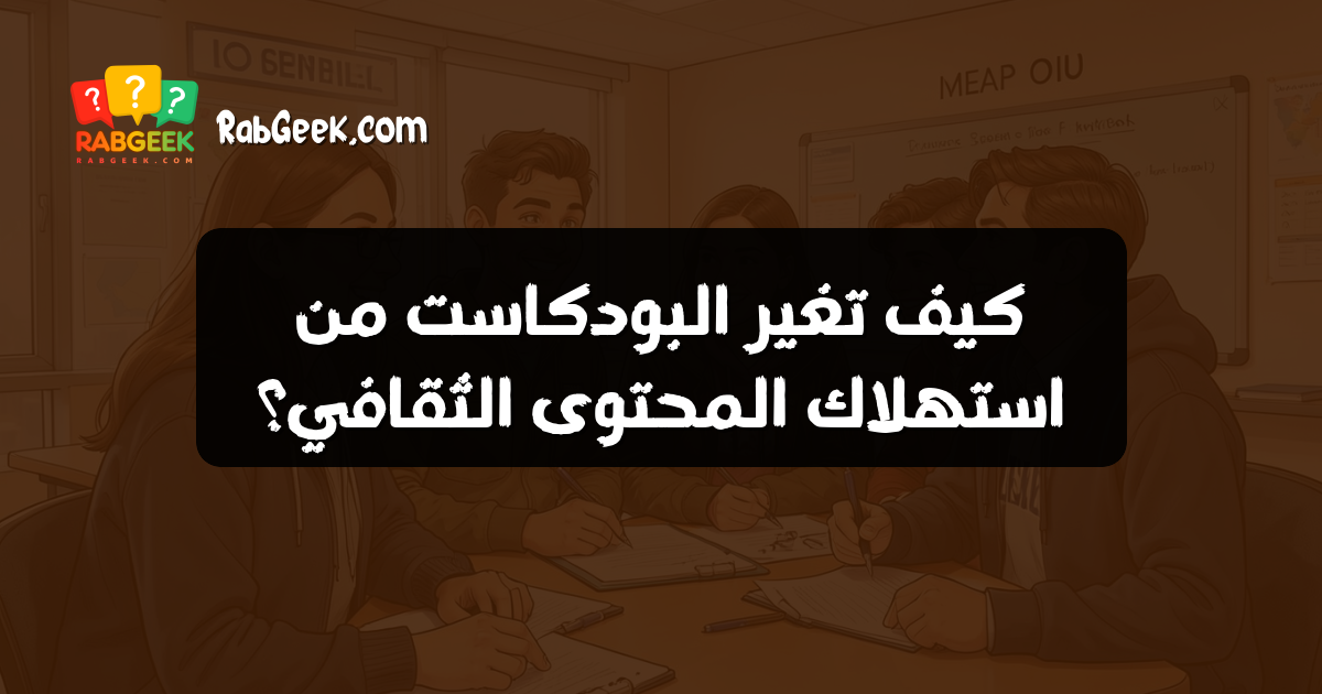 كيف تغير البودكاست من استهلاك المحتوى الثقافي؟