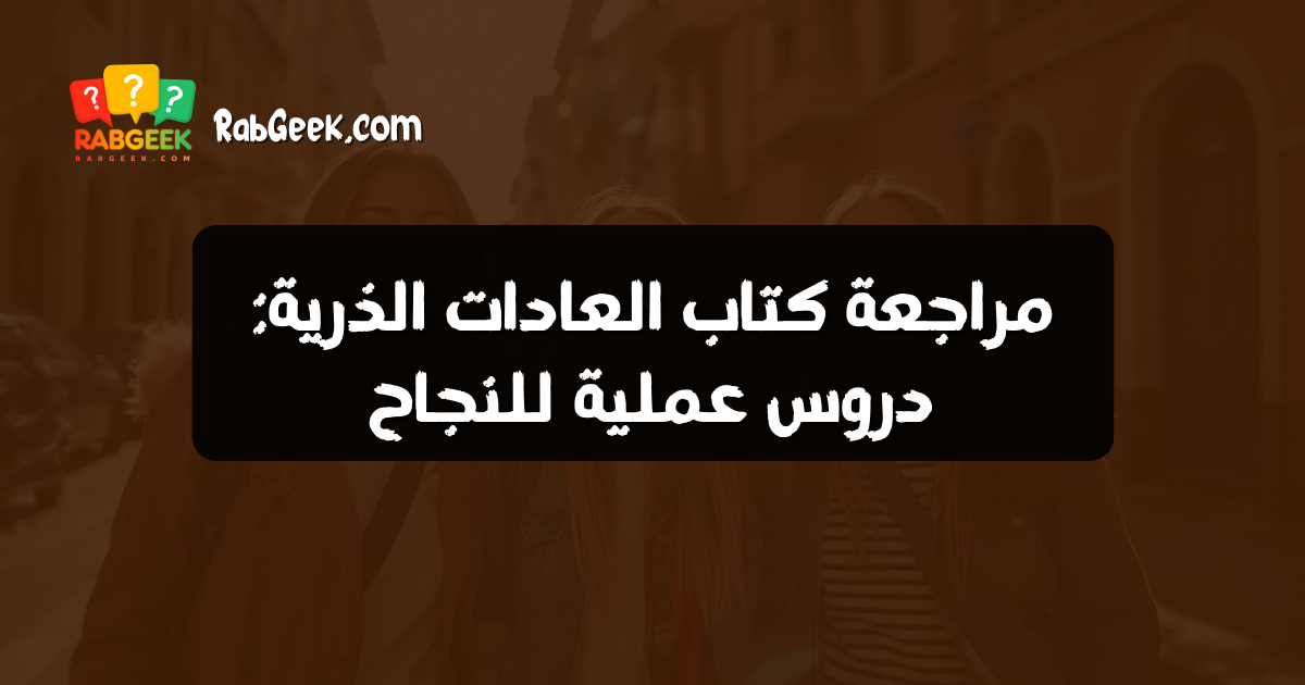مراجعة كتاب العادات الذرية: دروس عملية للنجاح