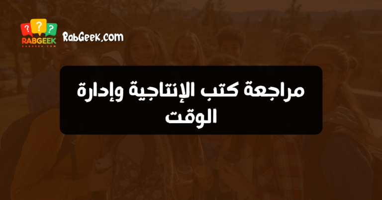 مراجعة كتب الإنتاجية وإدارة الوقت