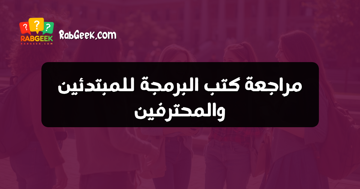 مراجعة كتب البرمجة للمبتدئين والمحترفين