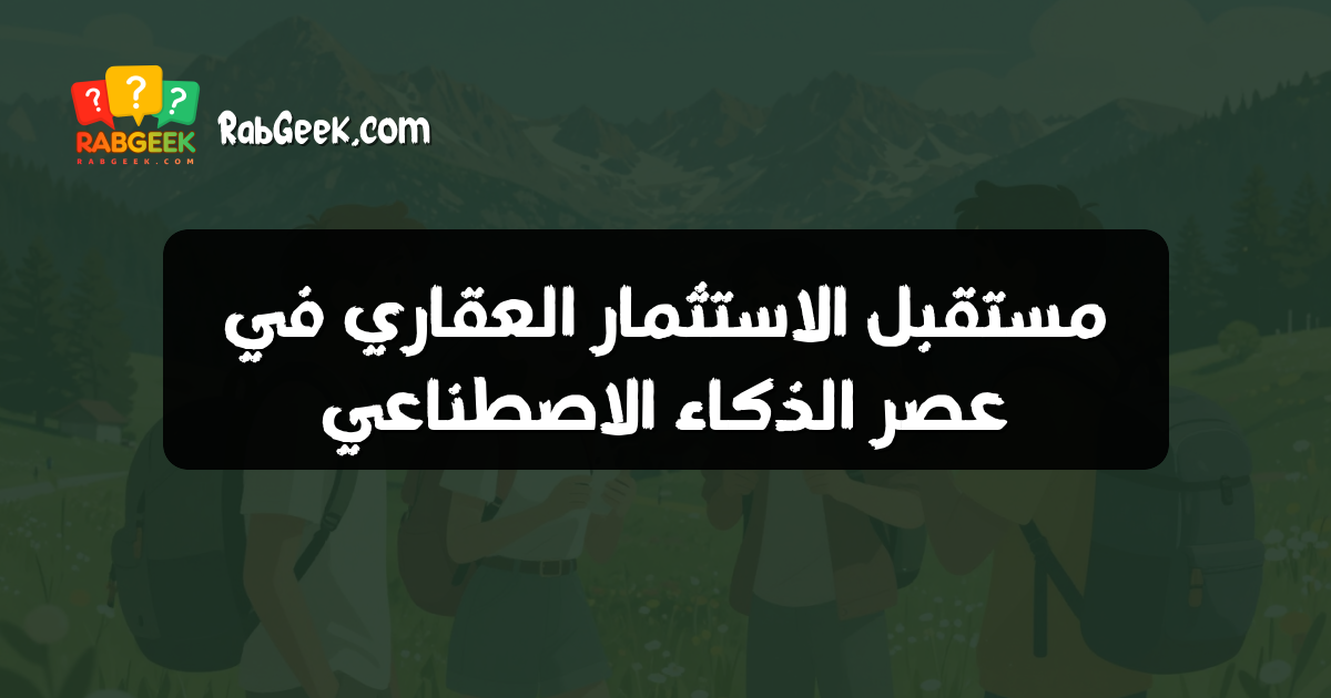 مستقبل الاستثمار العقاري في عصر الذكاء الاصطناعي