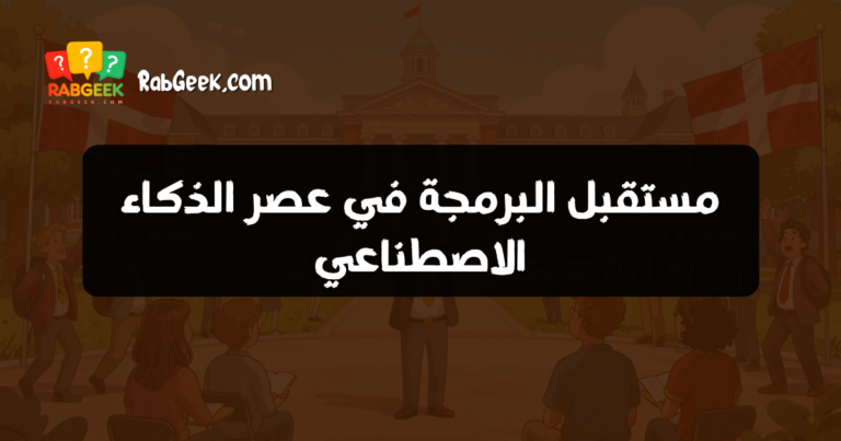 مستقبل البرمجة في عصر الذكاء الاصطناعي