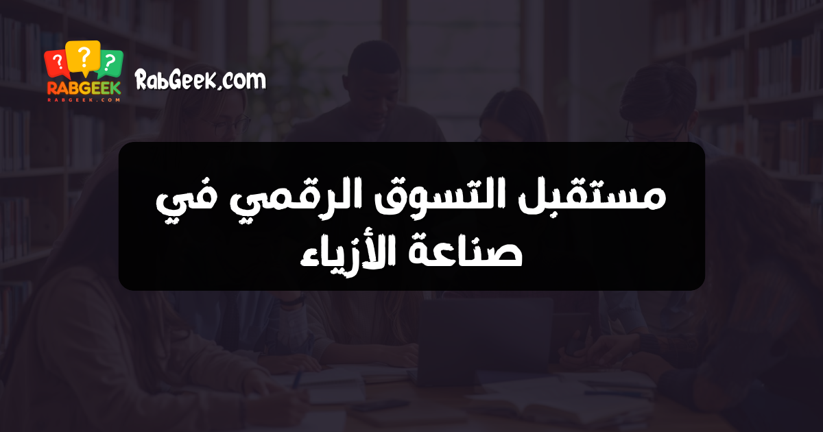 مستقبل التسوق الرقمي في صناعة الأزياء
